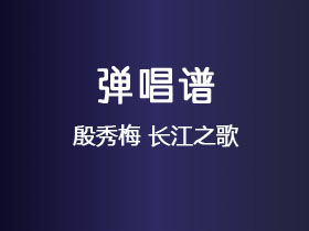 殷秀梅《长江之歌》吉他谱G调吉他弹唱谱
