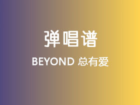 BEYOND《总有爱》吉他谱G调吉他弹唱谱