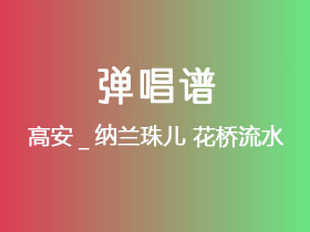 高安_纳兰珠儿《花桥流水》吉他谱G调吉他弹唱谱