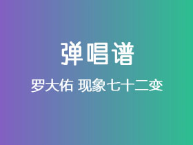 罗大佑《现象七十二变》吉他谱C调吉他弹唱谱