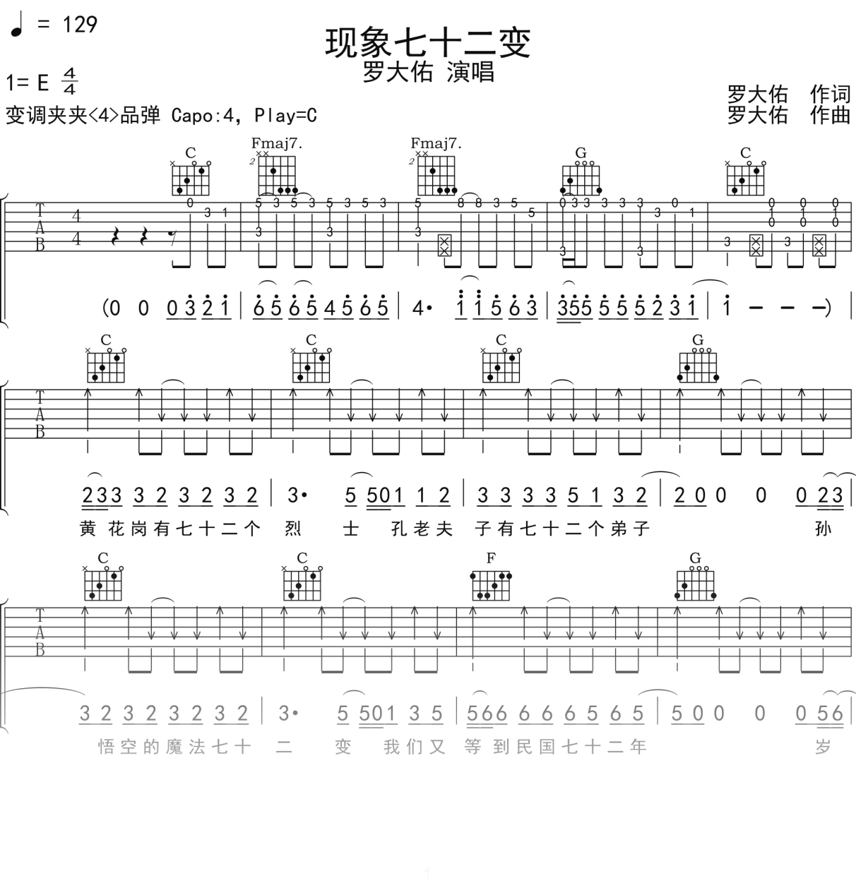 罗大佑《现象七十二变》吉他谱C调吉他弹唱谱