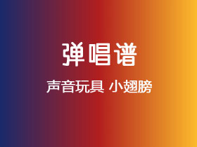 声音玩具《小翅膀》吉他谱C调吉他弹唱谱