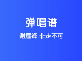 谢霆锋《非走不可》吉他谱C调吉他弹唱谱