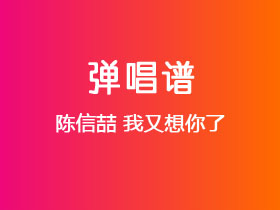 陈信喆《我又想你了》吉他谱G调吉他弹唱谱