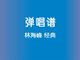 林海峰《经典》吉他谱C调吉他弹唱谱