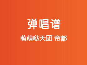 萌萌哒天团《帝都》吉他谱C调吉他弹唱谱