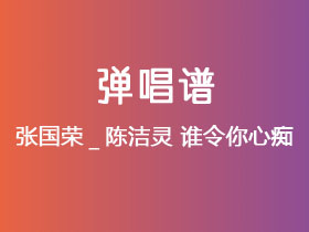 张国荣_陈洁灵《谁令你心痴》吉他谱C调吉他弹唱谱