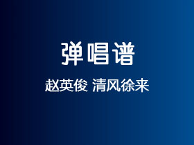 赵英俊《清风徐来》吉他谱C调吉他弹唱谱