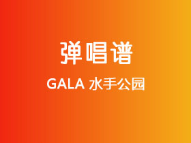 GALA《水手公园》吉他谱C调吉他弹唱谱