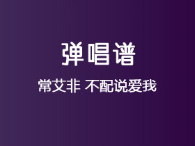 常艾非《不配说爱我》吉他谱C调吉他弹唱谱