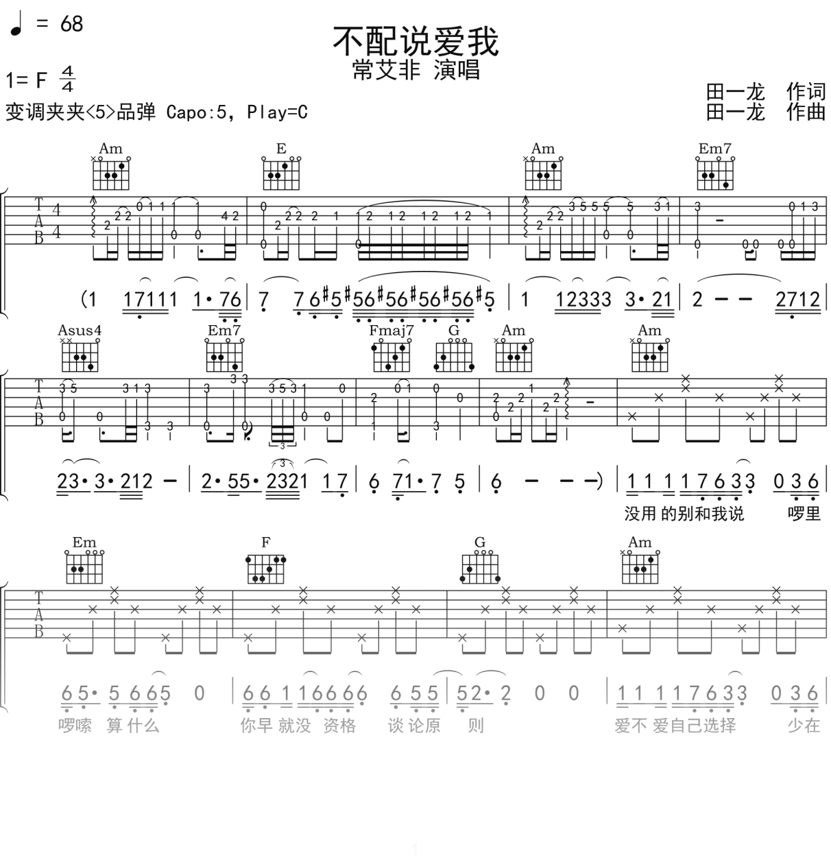 常艾非《不配说爱我》吉他谱C调吉他弹唱谱
