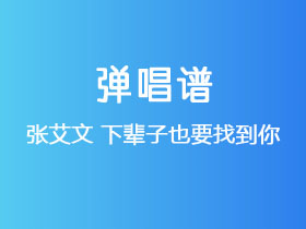张艾文《下辈子也要找到你》吉他谱G调吉他弹唱谱