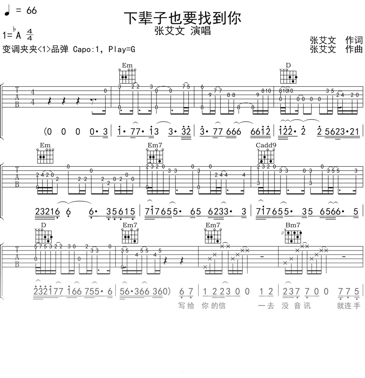 张艾文《下辈子也要找到你》吉他谱G调吉他弹唱谱