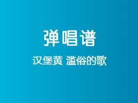 汉堡黄《滥俗的歌》吉他谱C调吉他弹唱谱