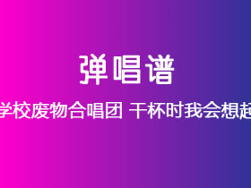 新学校废物合唱团《干杯时我会想起你》吉他谱G调吉他弹唱谱
