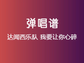 达闻西乐队《我要让你心碎》吉他谱G调吉他弹唱谱