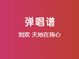 刘欢《天地在我心》吉他谱C调吉他弹唱谱