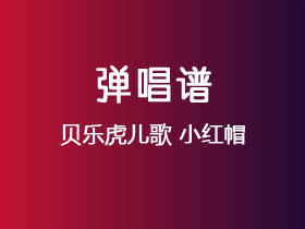 贝乐虎儿歌《小红帽》吉他谱G调吉他弹唱谱