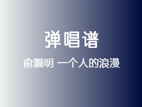 俞灏明《一个人的浪漫》吉他谱C调吉他弹唱谱