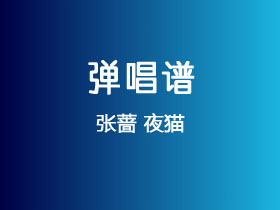 张蔷《夜猫》吉他谱C调吉他弹唱谱