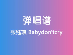 张钰琪《Babydon'tcry》吉他谱G调吉他弹唱谱
