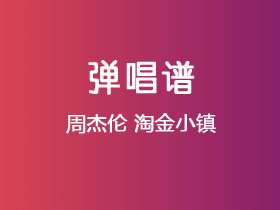 周杰伦《淘金小镇》吉他谱G调吉他弹唱谱