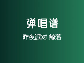 昨夜派对《鲸落》吉他谱C调吉他弹唱谱