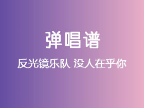 反光镜乐队《没人在乎你》吉他谱A调吉他弹唱谱