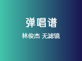 林俊杰《无滤镜》吉他谱C调吉他弹唱谱