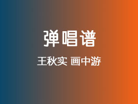 王秋实《画中游》吉他谱G调吉他弹唱谱