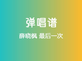 薛晓枫《最后一次》吉他谱G调吉他弹唱谱