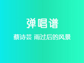 蔡诗芸《雨过后的风景》吉他谱G调吉他弹唱谱