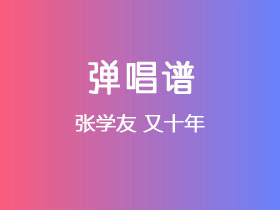 张学友《又十年》吉他谱C调吉他弹唱谱