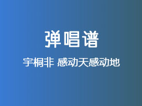 宇桐非《感动天感动地》吉他谱C调吉他弹唱谱