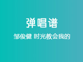 邹俊健《时光教会我的》吉他谱C调吉他弹唱谱