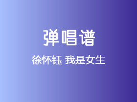 徐怀钰《我是女生》吉他谱C调吉他弹唱谱