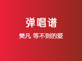 樊凡《等不到的爱》吉他谱C调吉他弹唱谱