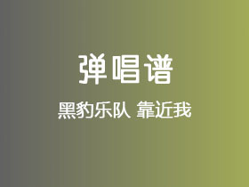 黑豹乐队《靠近我》吉他谱C调吉他弹唱谱