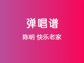 陈明《快乐老家》吉他谱G调吉他弹唱谱