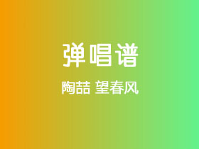 陶喆《望春风》吉他谱G调吉他弹唱谱