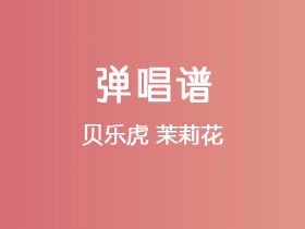 贝乐虎《茉莉花》吉他谱C调吉他弹唱谱