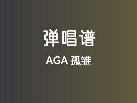 AGA《孤雏》吉他谱G调吉他弹唱谱