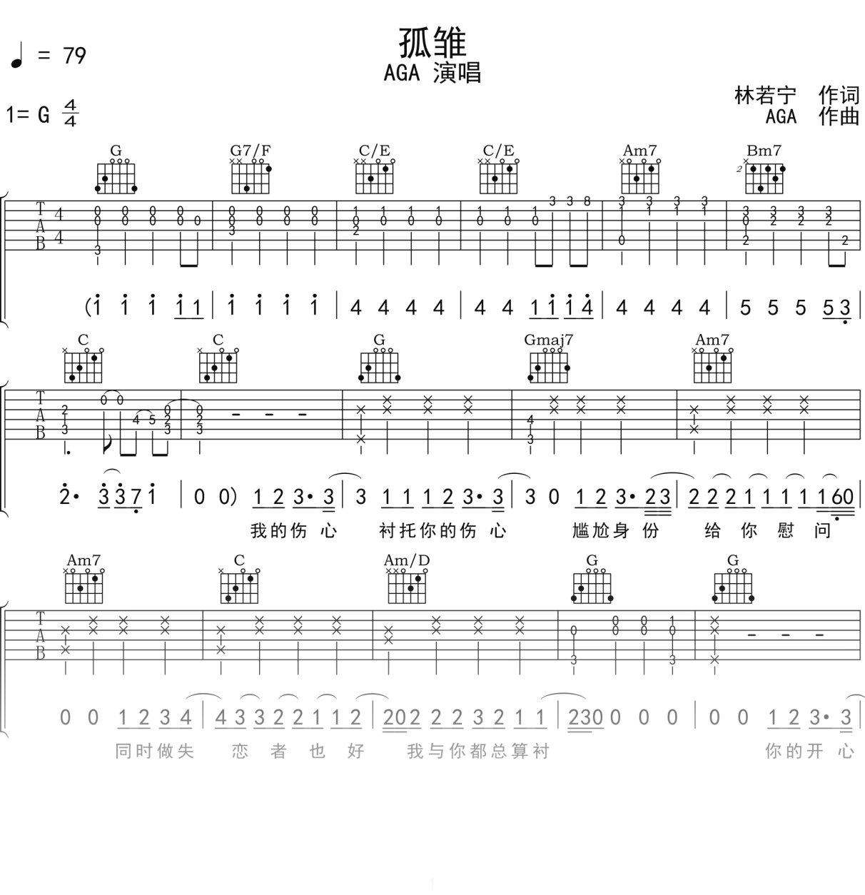 AGA《孤雏》吉他谱G调吉他弹唱谱
