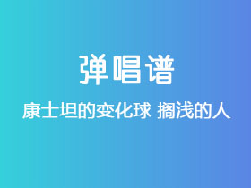 康士坦的变化球《搁浅的人》吉他谱C调吉他弹唱谱
