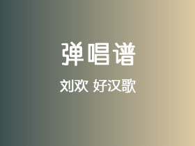 刘欢《好汉歌》吉他谱C调吉他弹唱谱
