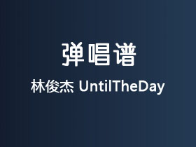 林俊杰《UntilTheDay》吉他谱D调吉他弹唱谱