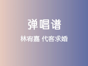 林宥嘉《代客求婚》吉他谱C调吉他弹唱谱