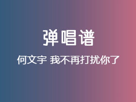何文宇《我不再打扰你了》吉他谱G调吉他弹唱谱