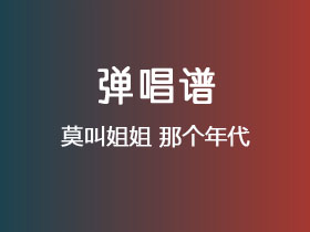 莫叫姐姐《那个年代》吉他谱C调吉他弹唱谱