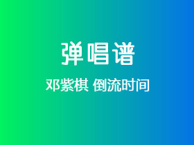 邓紫棋《倒流时间》吉他谱G调吉他弹唱谱
